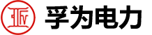 浙江孚為電力成套設備有限公司